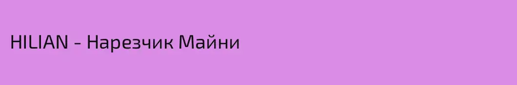 HILIAN - Нарезчик Майни